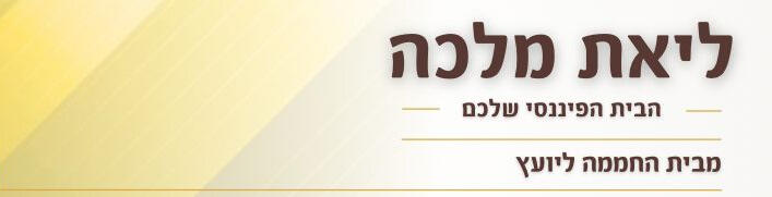 ליאת מלכה - יועצת פיננסית