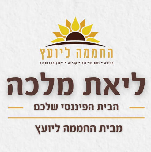 ליאת מלכה - יועצת פיננסית